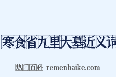寒食省九里大墓近义词是什么意思的图片